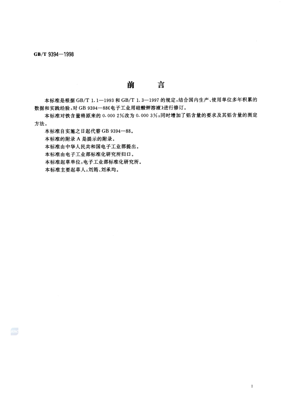 电子工业用硅酸钾溶液9394-1998-gbt-e-300.pdf_第2页