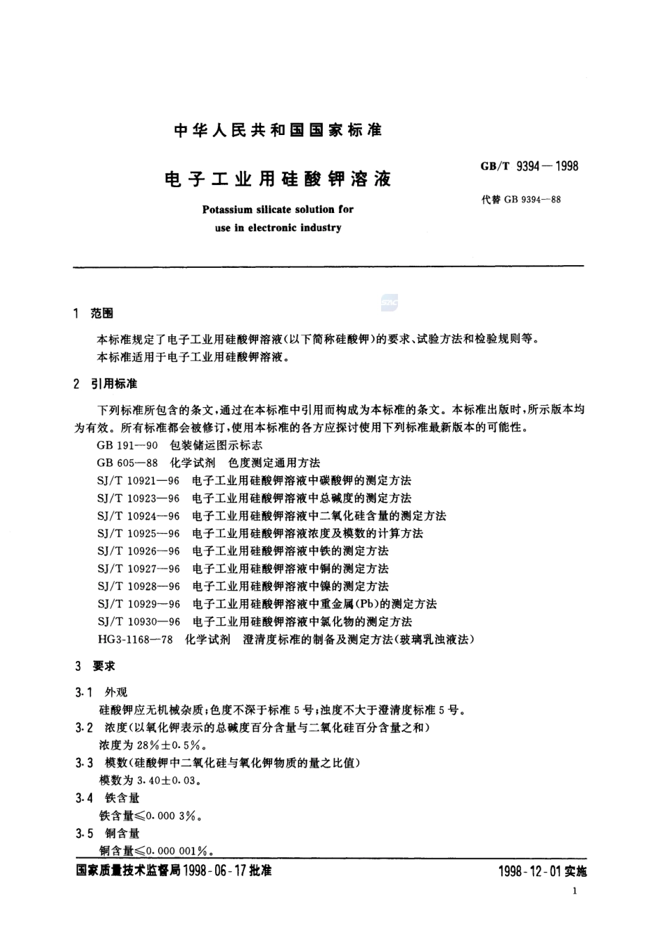 电子工业用硅酸钾溶液9394-1998-gbt-e-300.pdf_第3页