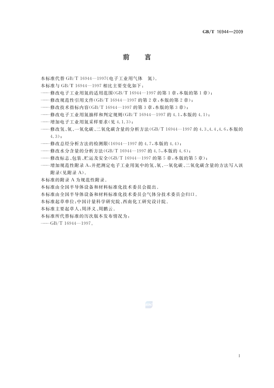 电子工业用气体  氮16944-2009-gbt-e-300.pdf_第2页
