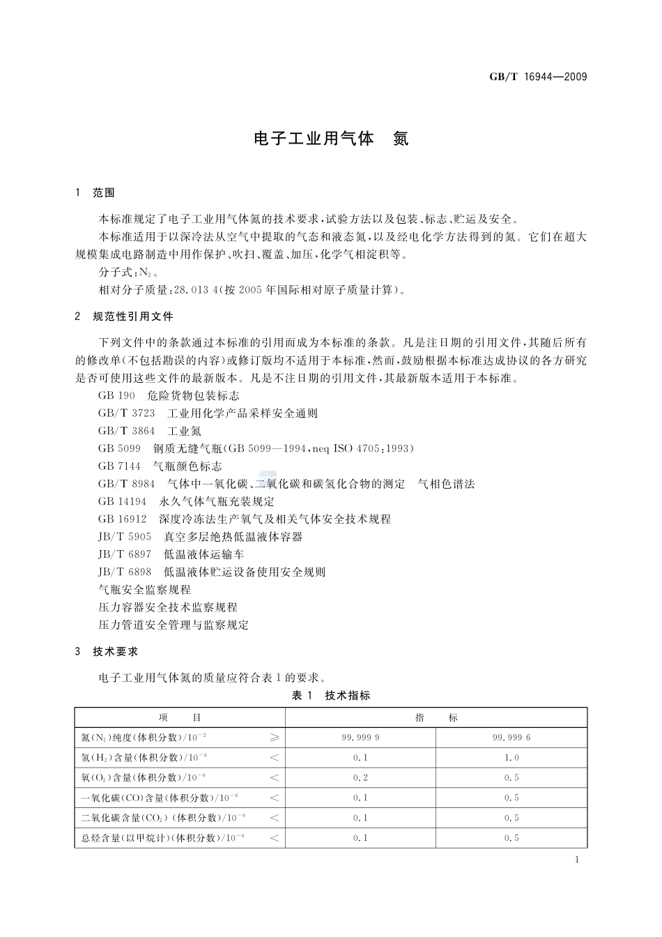 电子工业用气体  氮16944-2009-gbt-e-300.pdf_第3页