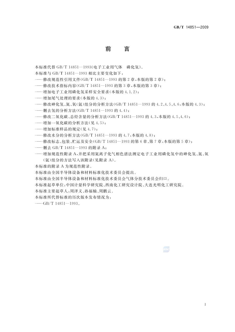 电子工业用气体  磷化氢14851-2009-gbt-e-300.pdf_第2页