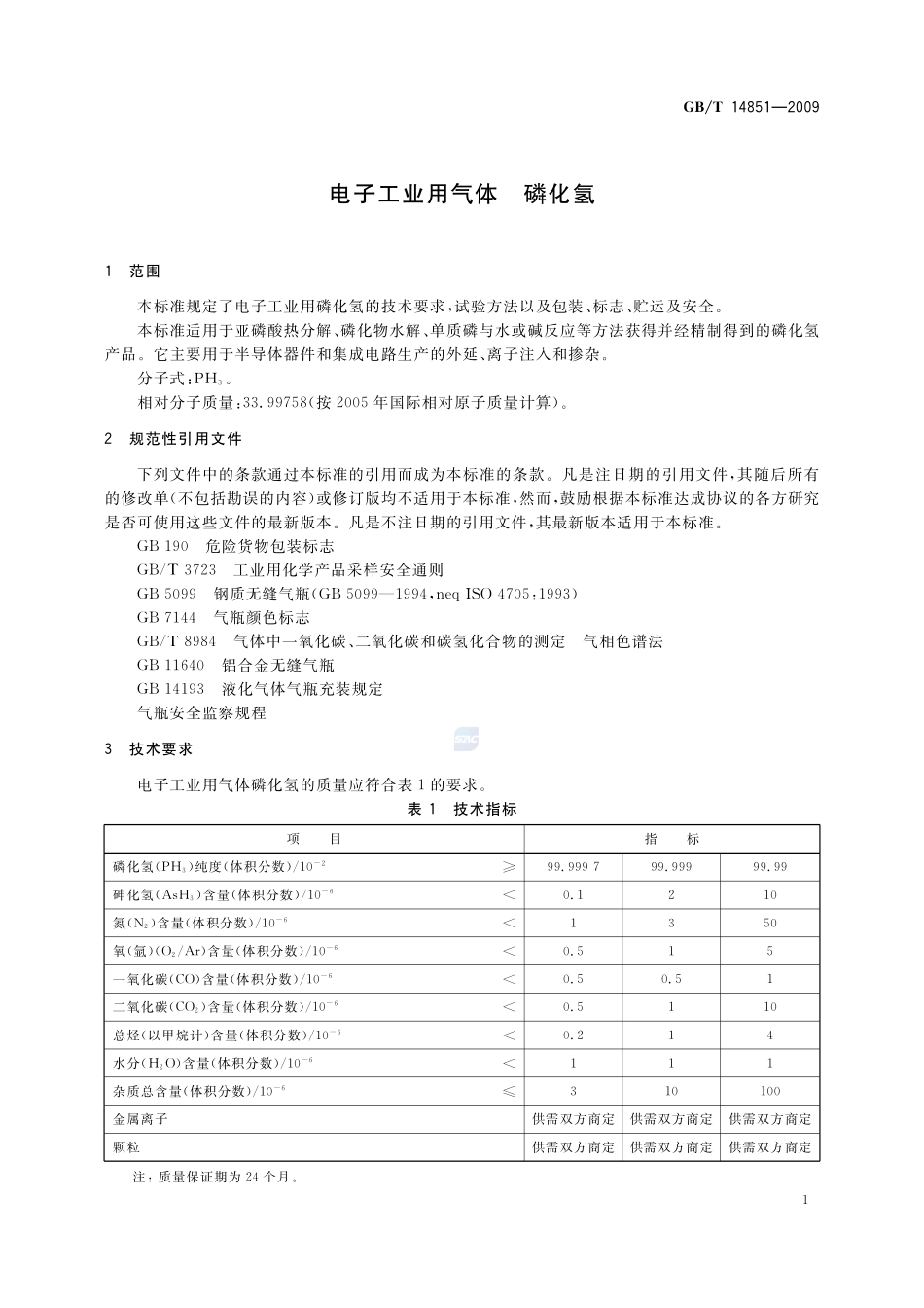 电子工业用气体  磷化氢14851-2009-gbt-e-300.pdf_第3页