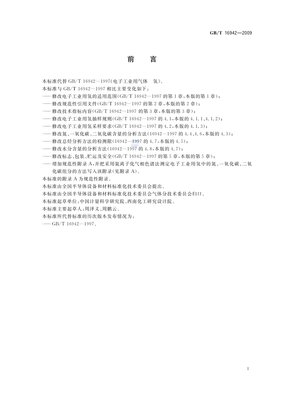 电子工业用气体  氢16942-2009-gbt-e-300.pdf_第2页