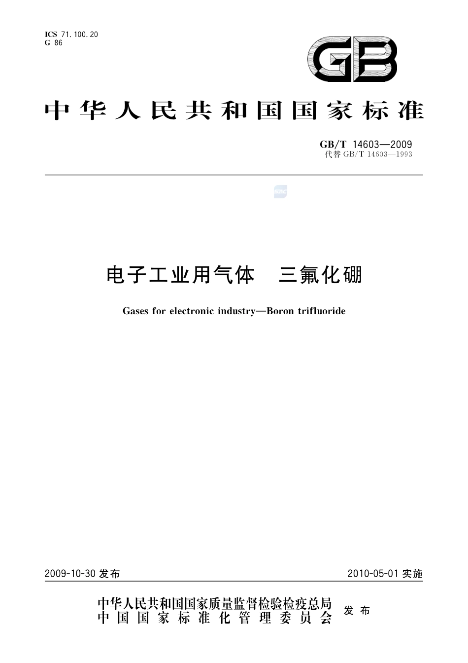 电子工业用气体  三氟化硼14603-2009-gbt-e-300.pdf_第1页