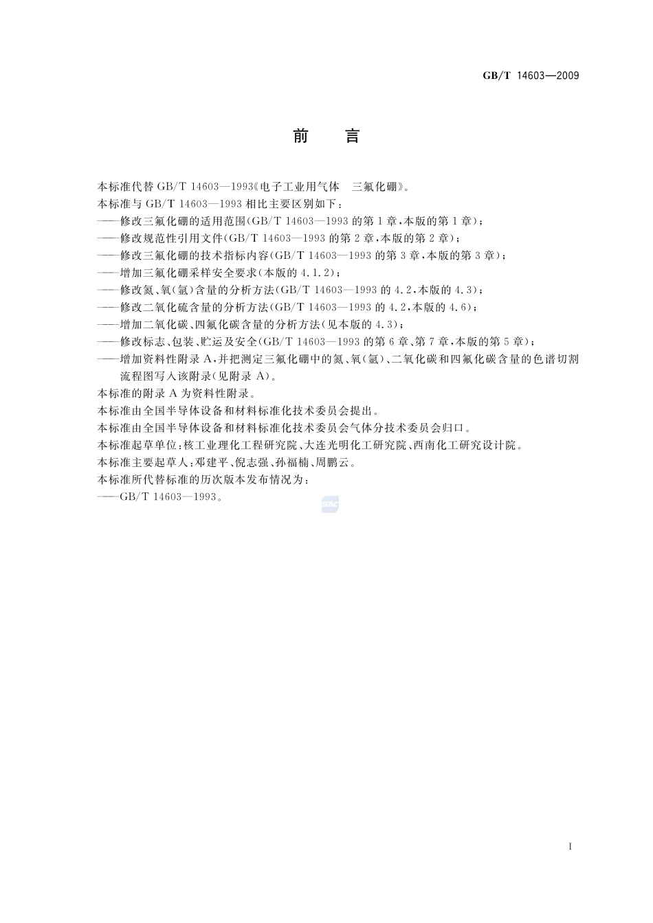 电子工业用气体  三氟化硼14603-2009-gbt-e-300.pdf_第2页