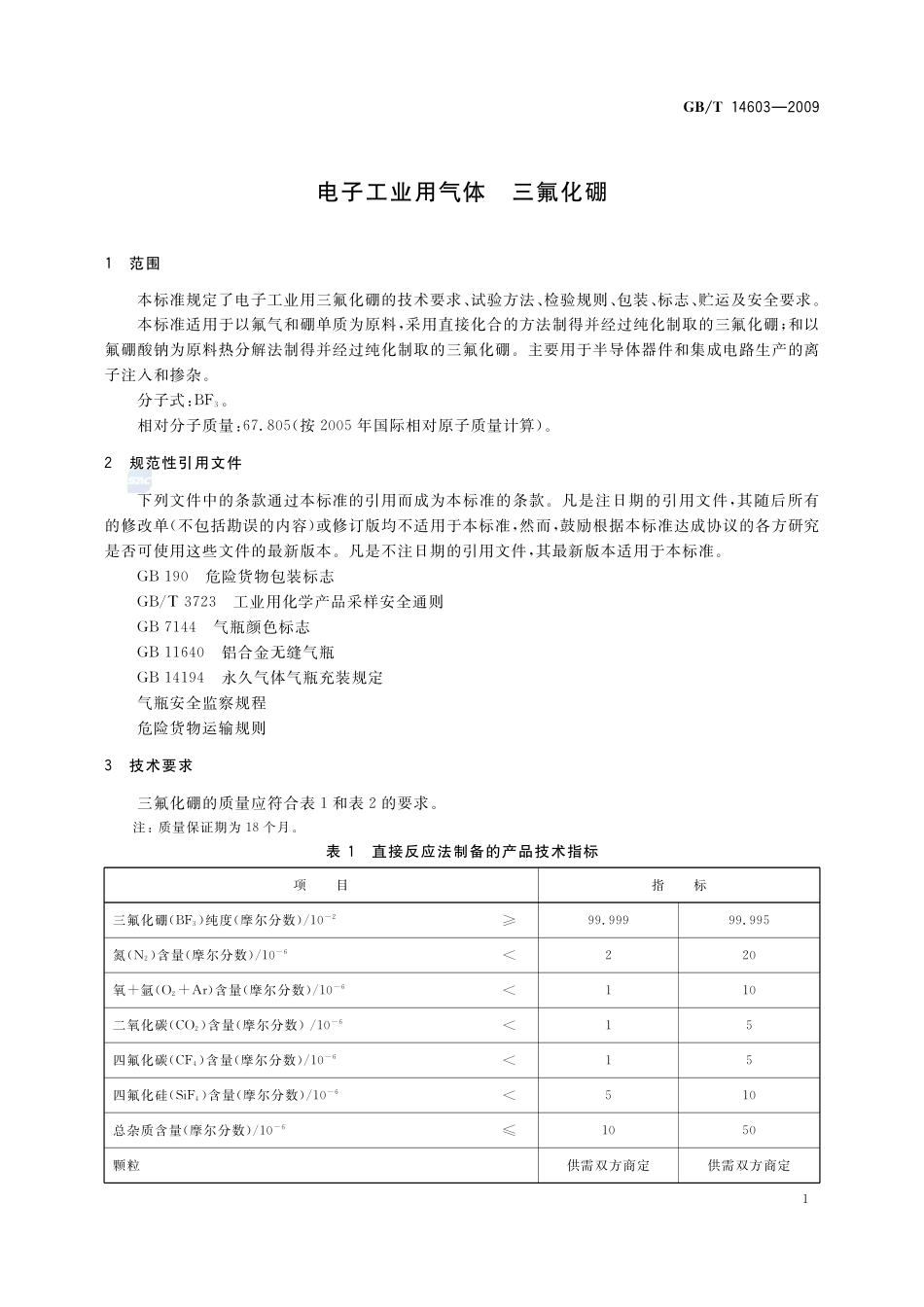 电子工业用气体  三氟化硼14603-2009-gbt-e-300.pdf_第3页