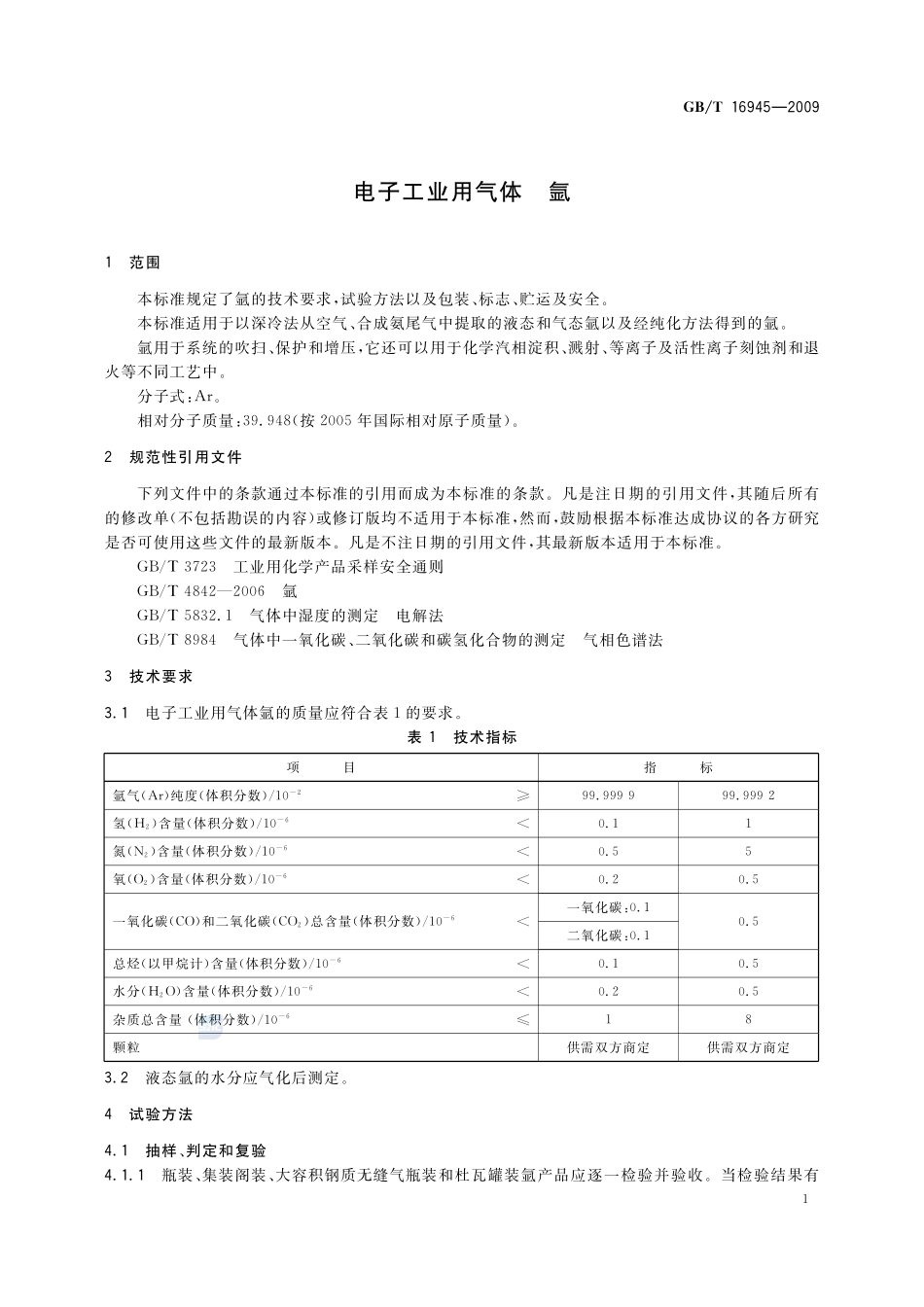 电子工业用气体  氩16945-2009-gbt-e-300.pdf_第3页