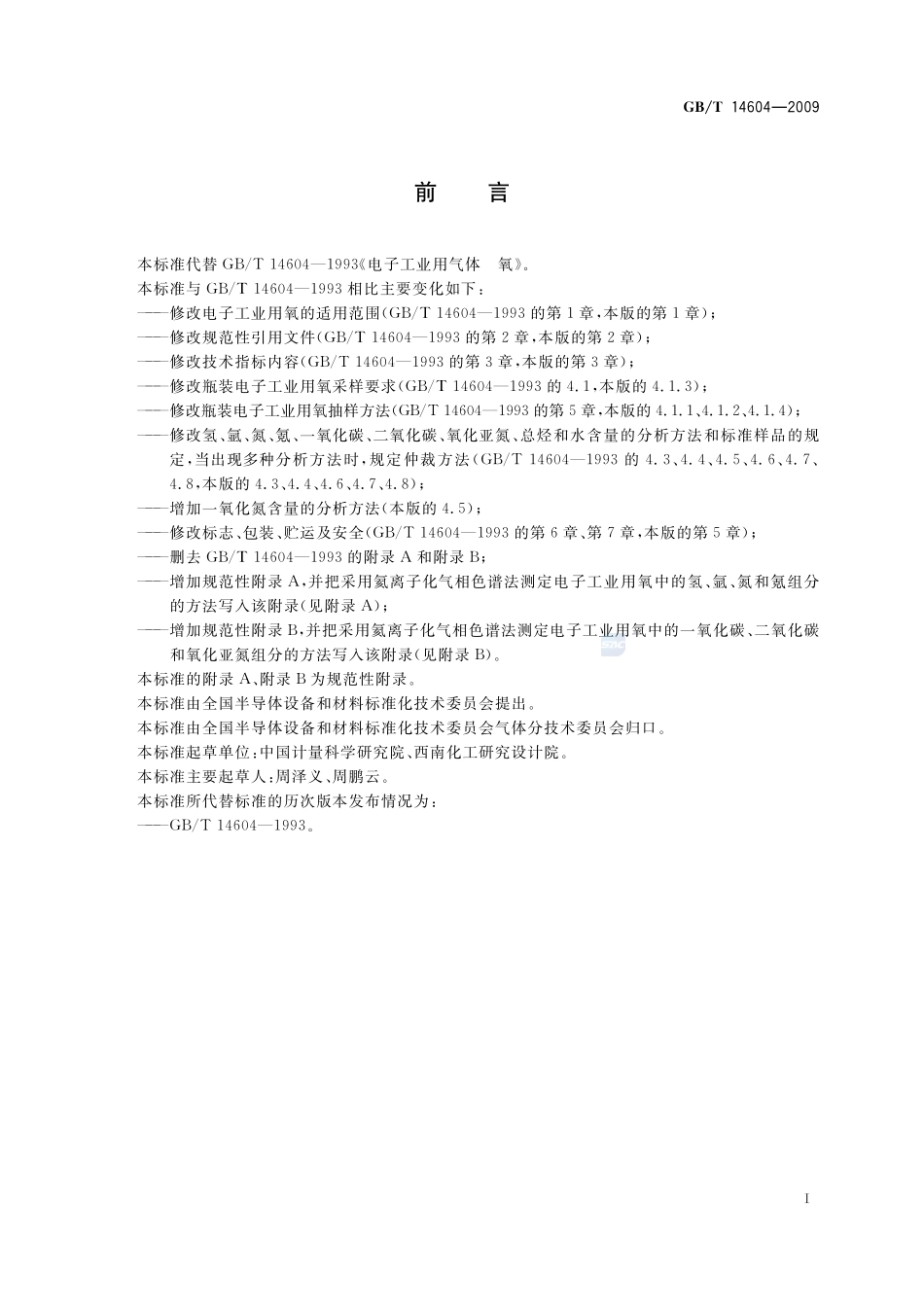 电子工业用气体  氧14604-2009-gbt-e-300.pdf_第2页