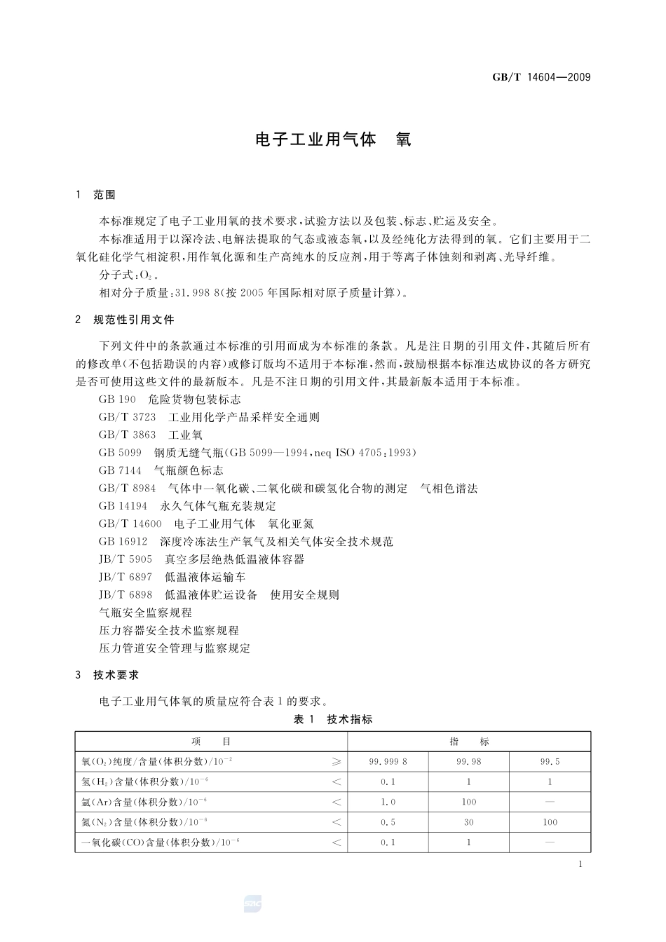 电子工业用气体  氧14604-2009-gbt-e-300.pdf_第3页