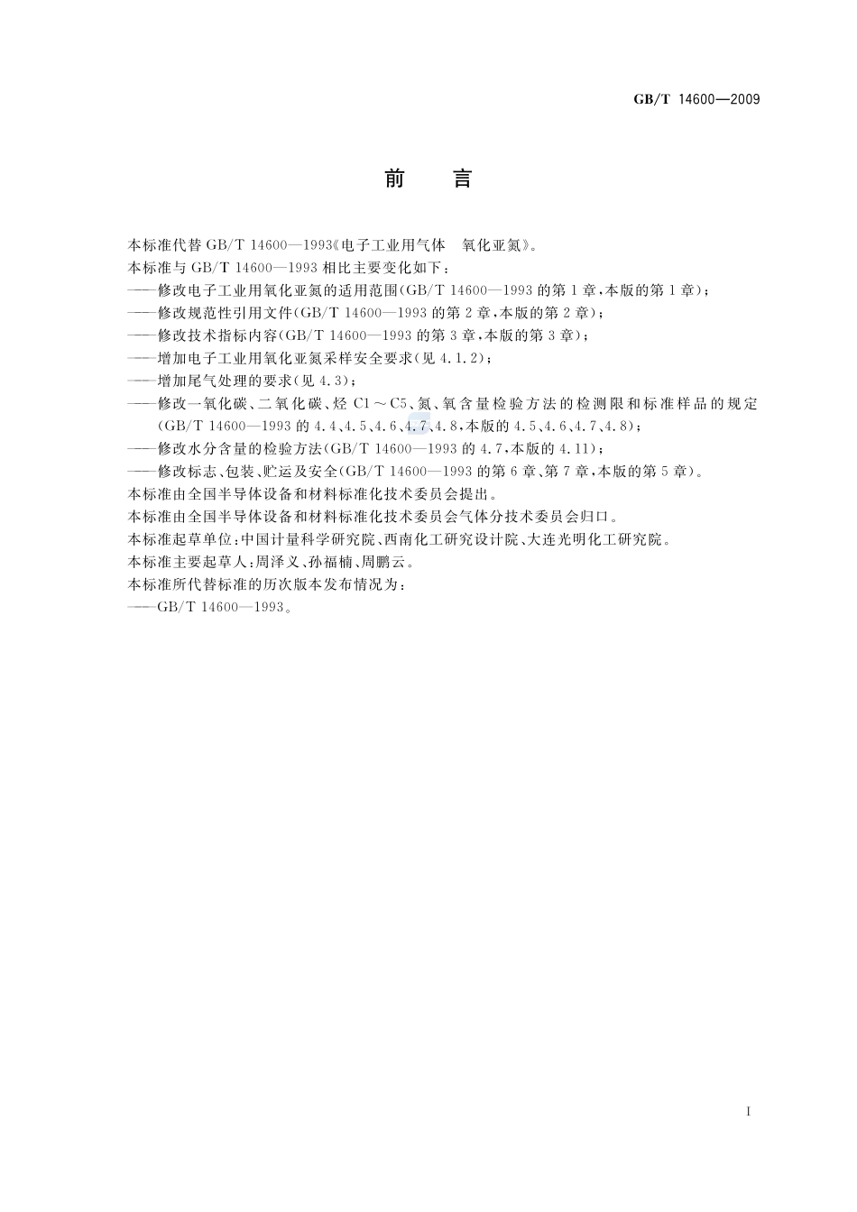 电子工业用气体  氧化亚氮14600-2009-gbt-e-300.pdf_第2页
