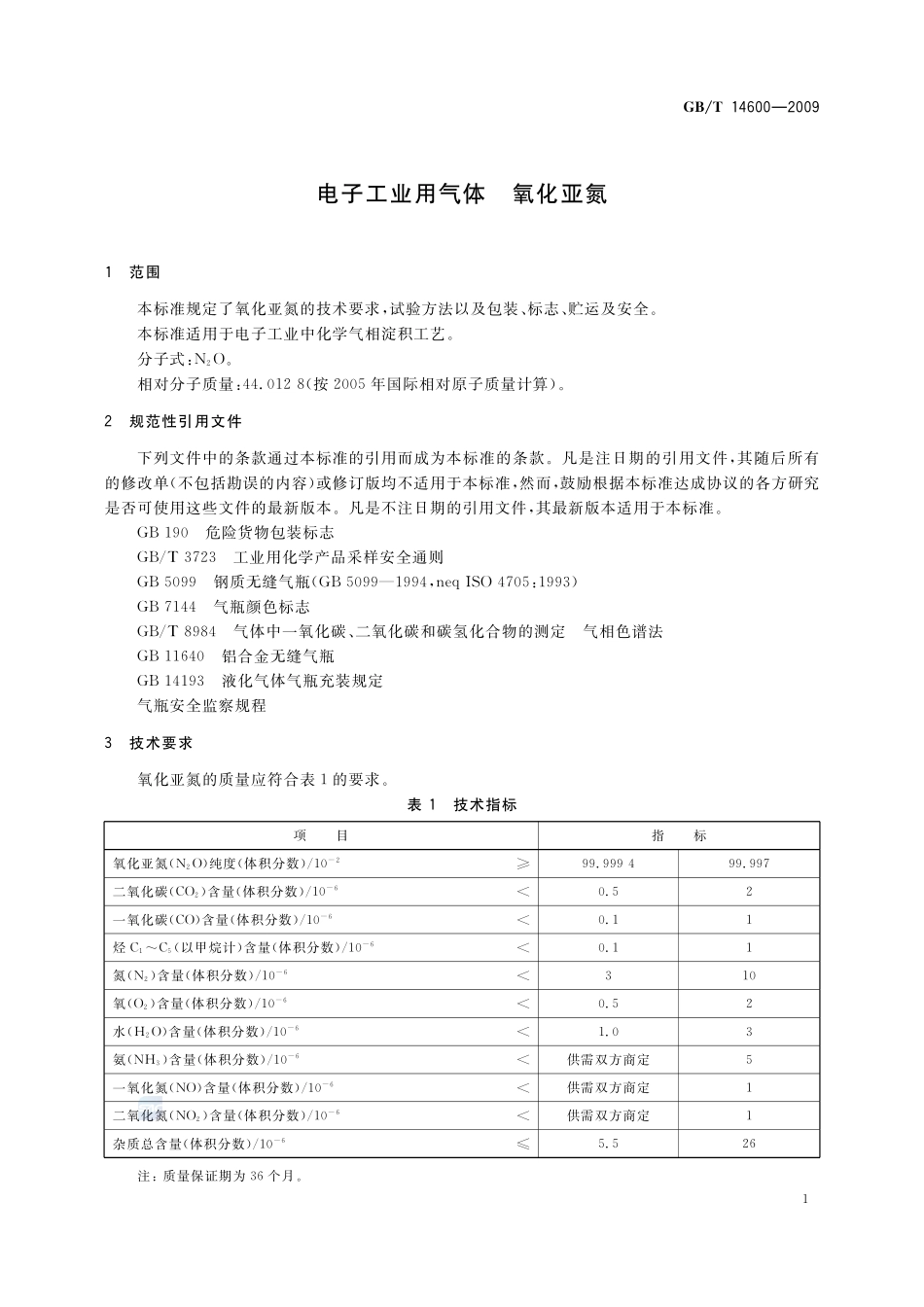 电子工业用气体  氧化亚氮14600-2009-gbt-e-300.pdf_第3页