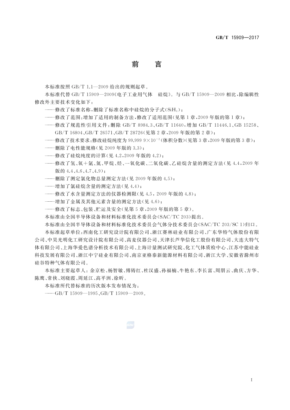 电子工业用气体 硅烷GBT+15909-2017.pdf_第2页