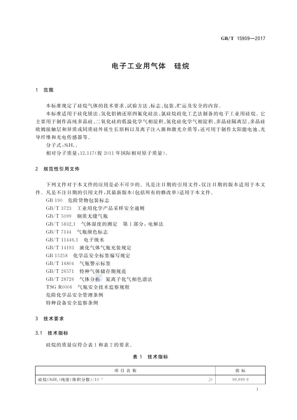 电子工业用气体 硅烷GBT+15909-2017.pdf_第3页