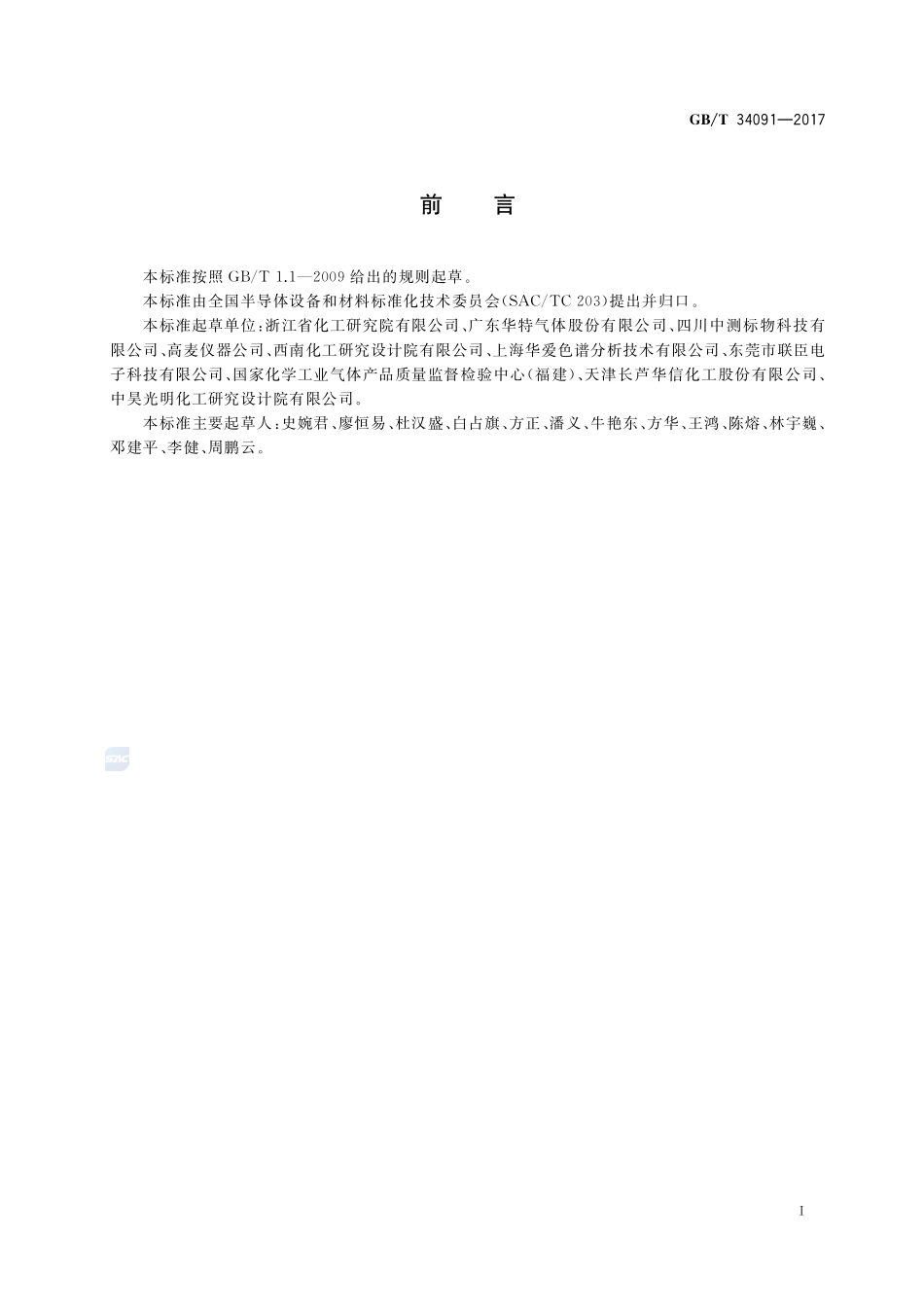 电子工业用气体 六氟乙烷GBT+34091-2017.pdf_第2页