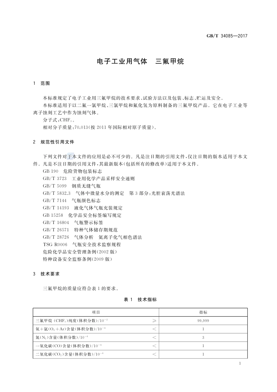 电子工业用气体 三氟甲烷GBT+34085-2017.pdf_第3页