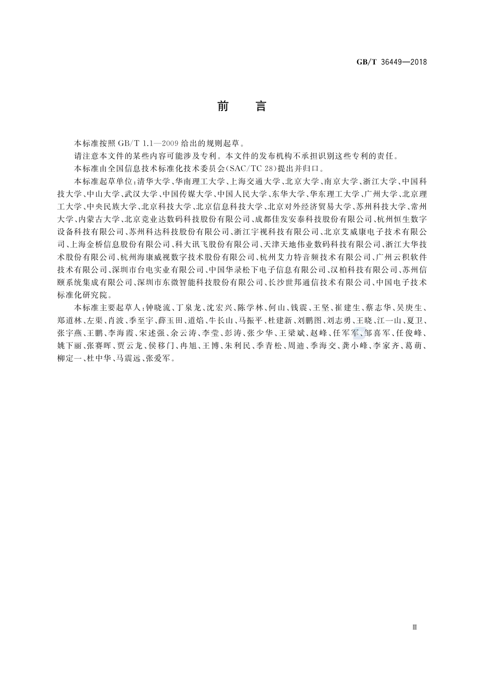 电子考场系统通用要求GBT+36449-2018.pdf_第3页