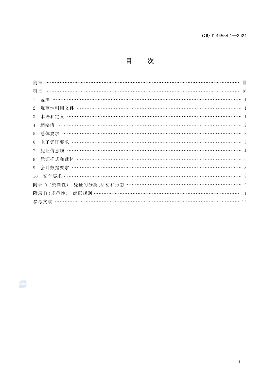 电子凭证入账要求 第1部分：总则GBT+44554.1-2024.pdf_第3页