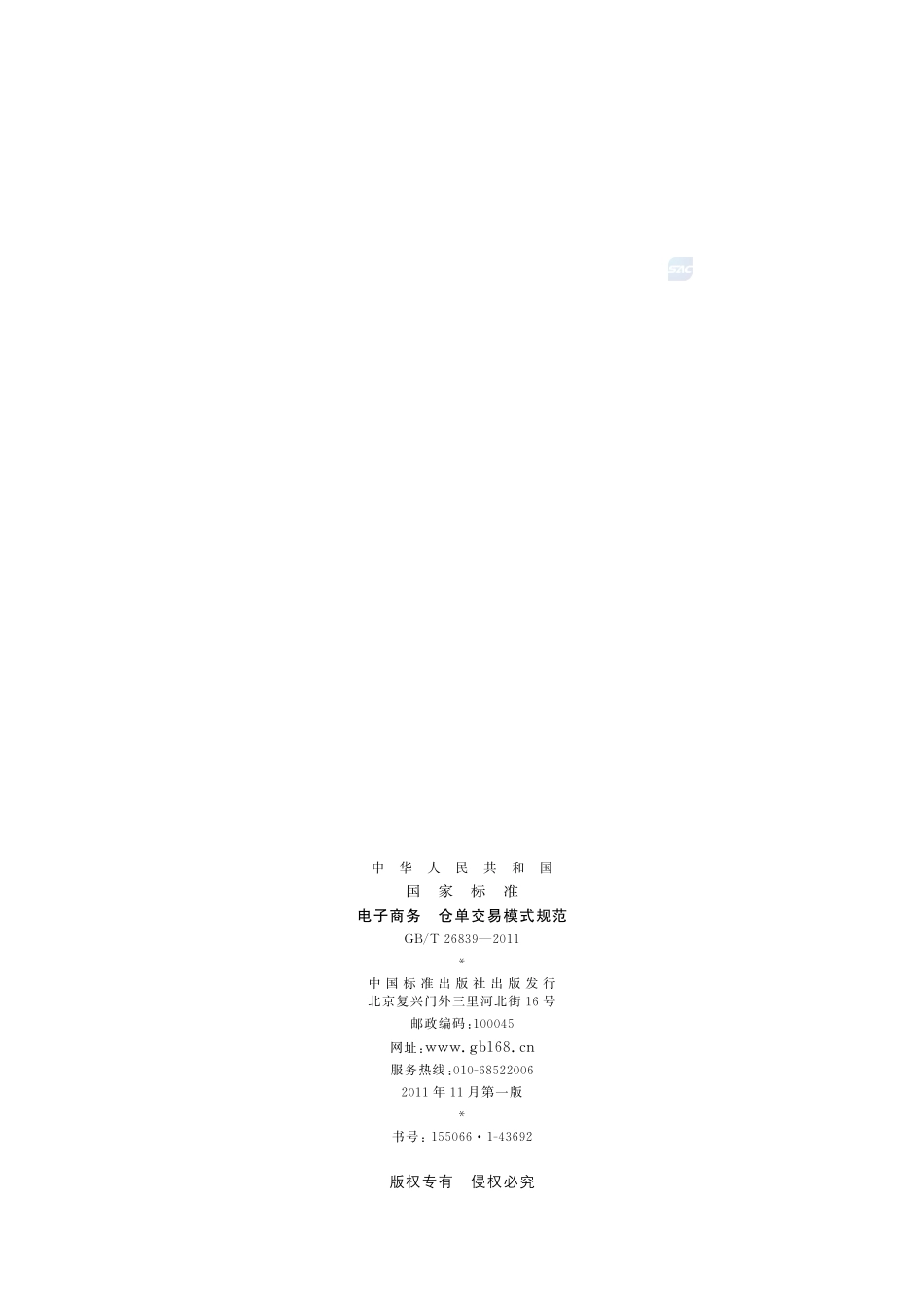 电子商务  仓单交易模式规范26839-2011-gbt-e-300.pdf_第2页
