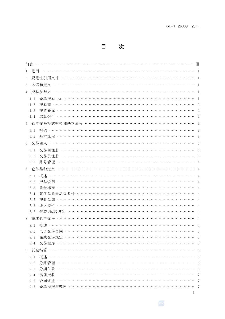 电子商务  仓单交易模式规范26839-2011-gbt-e-300.pdf_第3页
