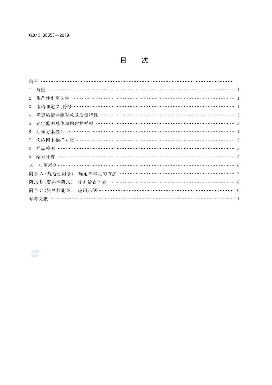 电子商务产品质量监测抽样方法GBT+38358-2019.pdf_第2页