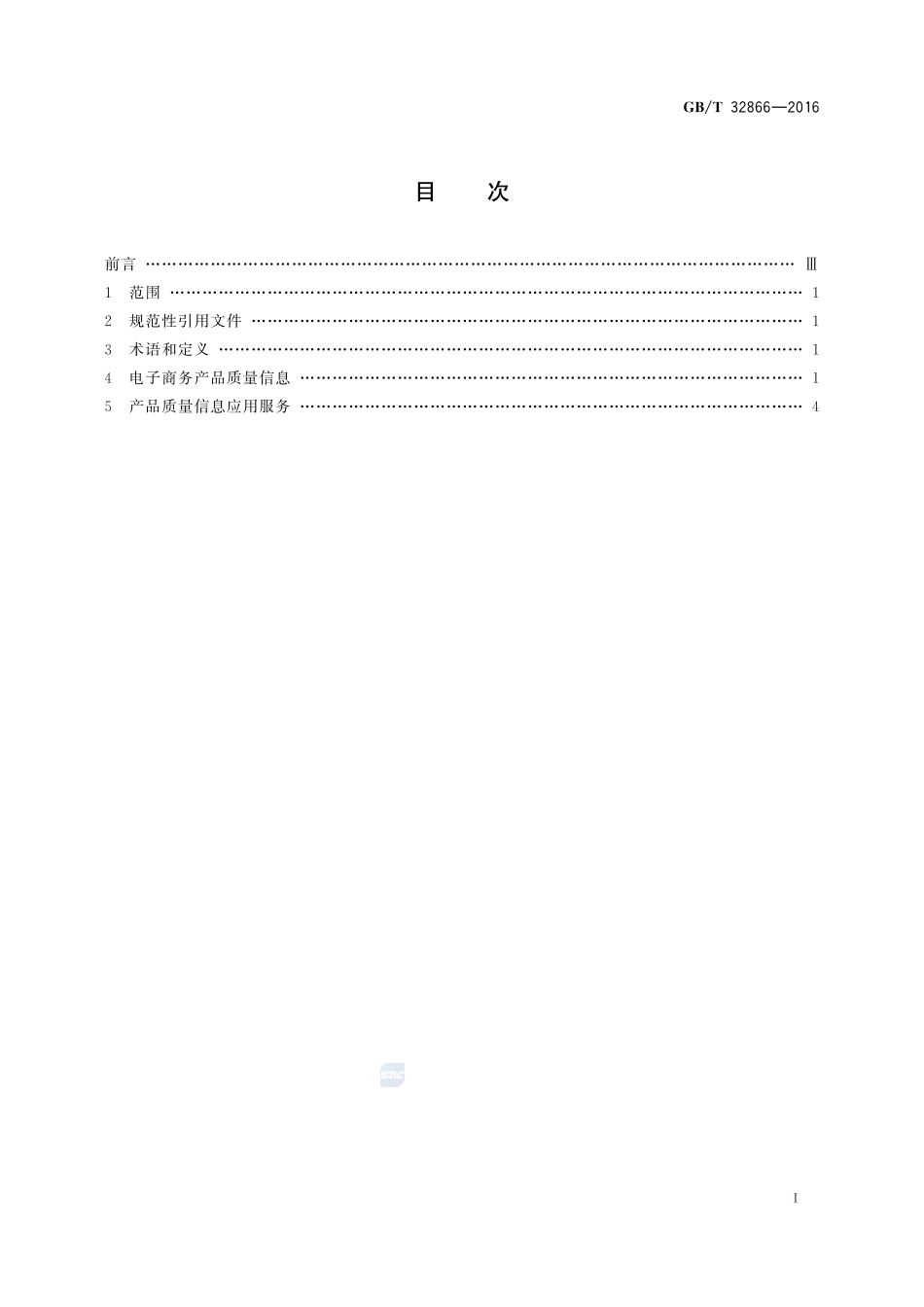 电子商务产品质量信息规范通则32866-2016-gbt-cd-300.pdf_第2页