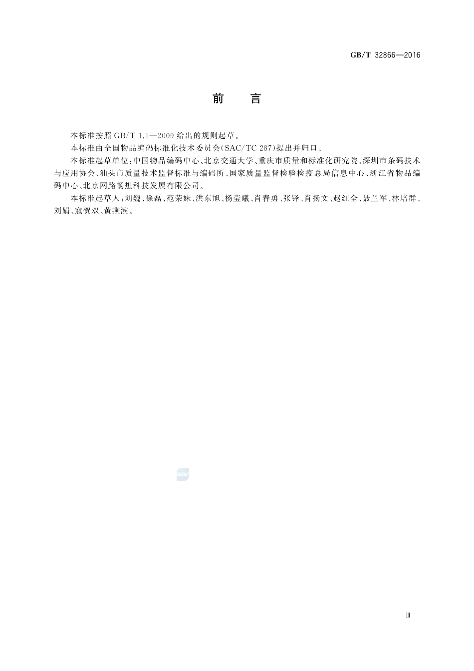 电子商务产品质量信息规范通则32866-2016-gbt-cd-300.pdf_第3页