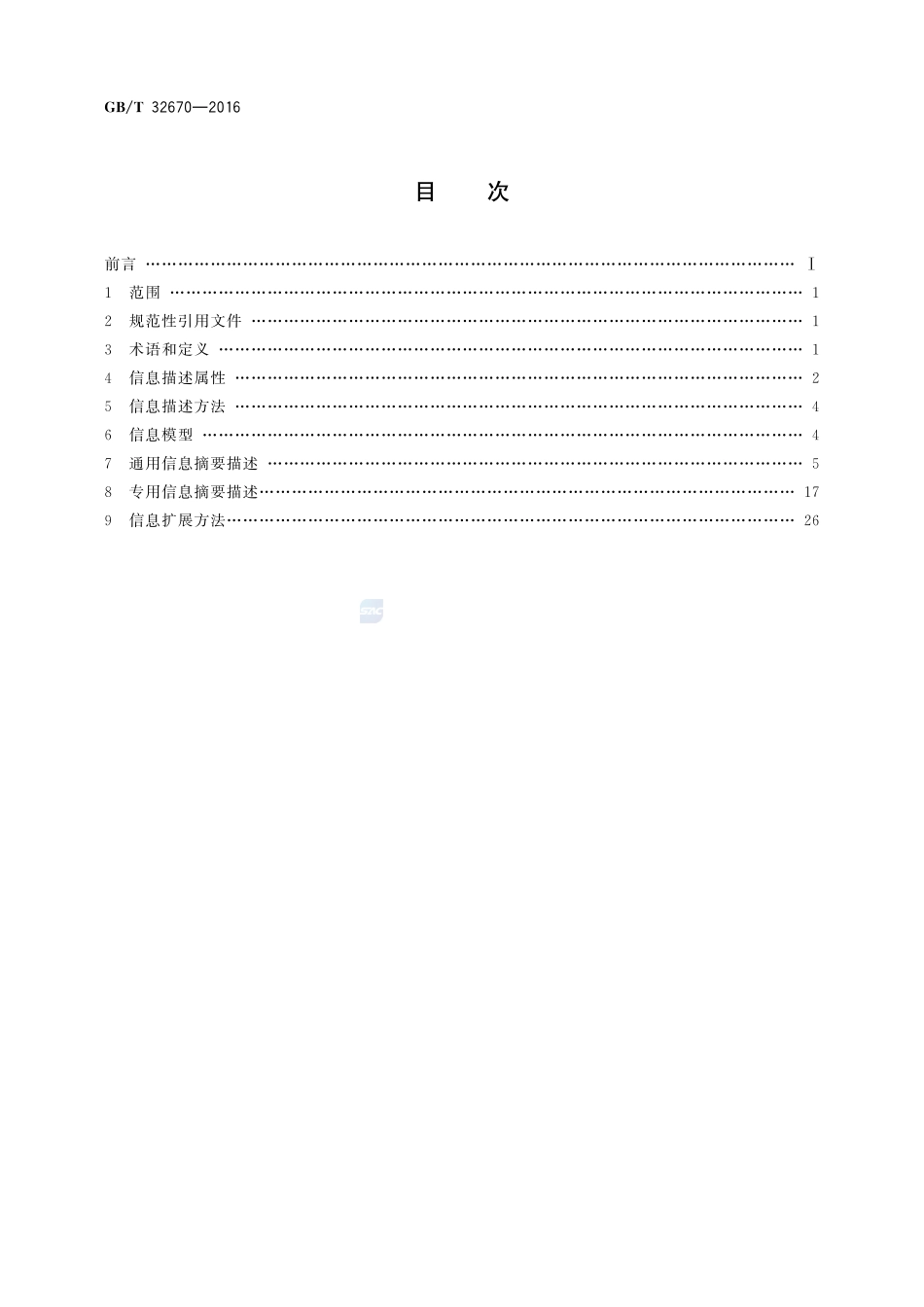 电子商务交易产品信息描述  服装32670-2016-gbt-cd-300.pdf_第2页