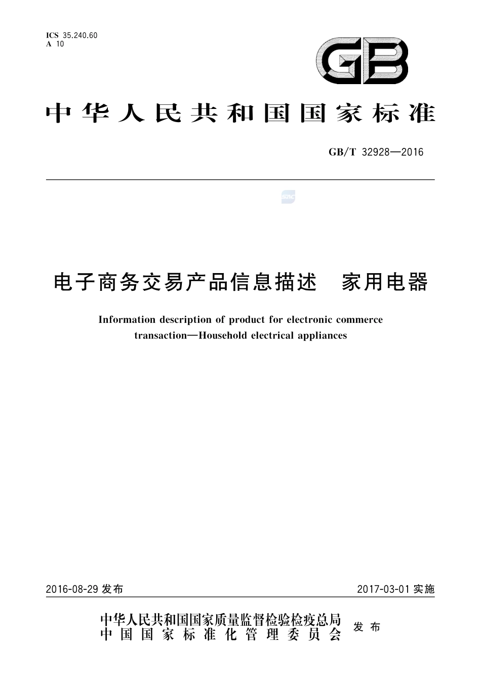 电子商务交易产品信息描述  家用电器32928-2016-gbt-cd-300.pdf_第1页