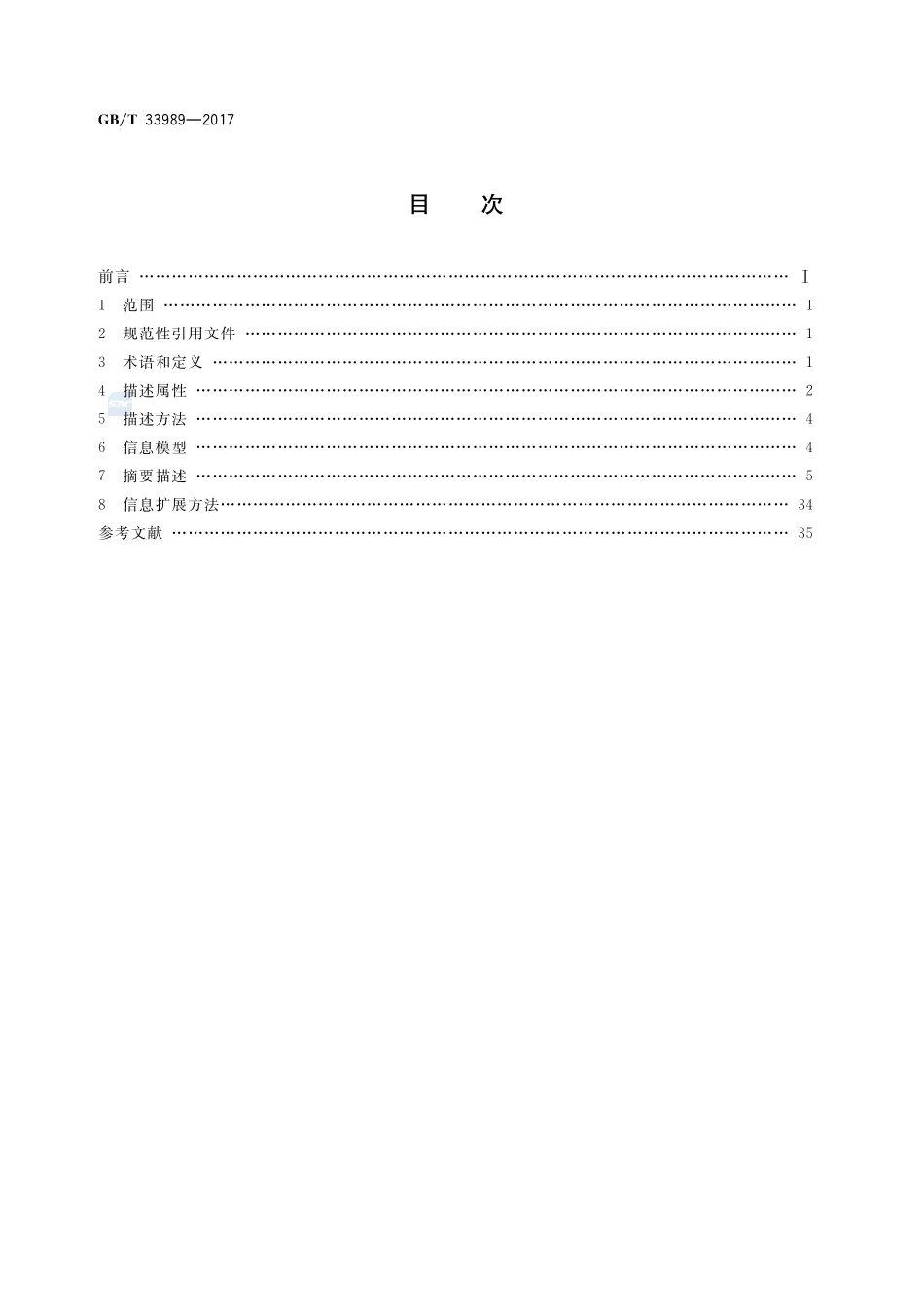 电子商务交易产品信息描述 旅游服务GBT+33989-2017.pdf_第2页