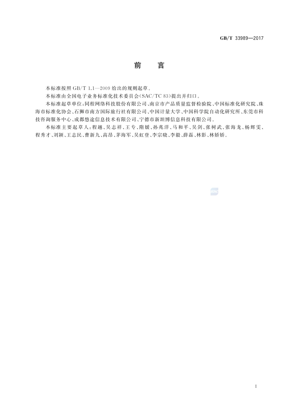 电子商务交易产品信息描述 旅游服务GBT+33989-2017.pdf_第3页