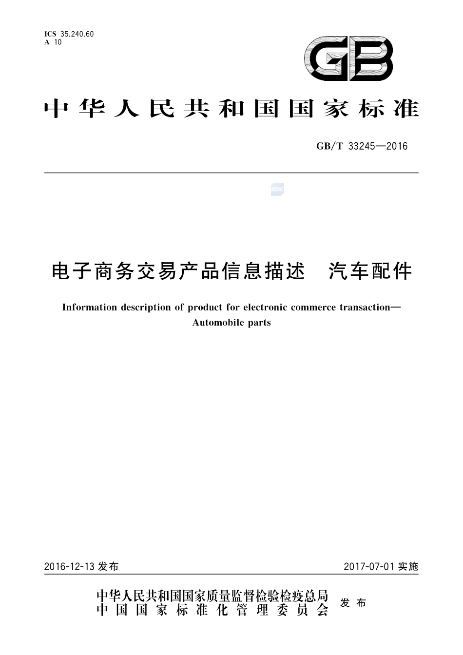 电子商务交易产品信息描述 汽车配件33245-2016-gbt-cd-300.pdf_第1页