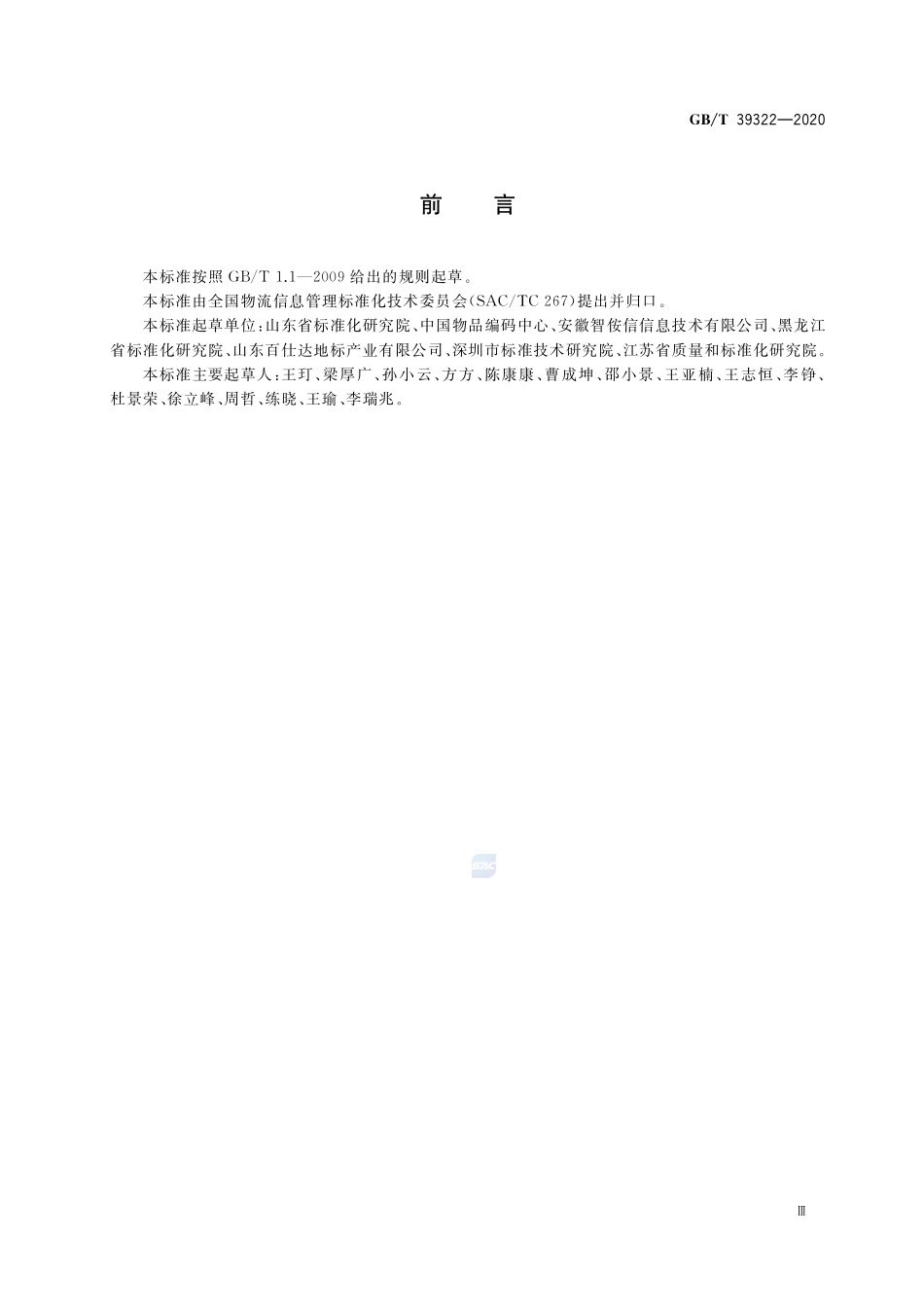 电子商务交易平台追溯数据接口技术要求GBT+39322-2020.pdf_第3页