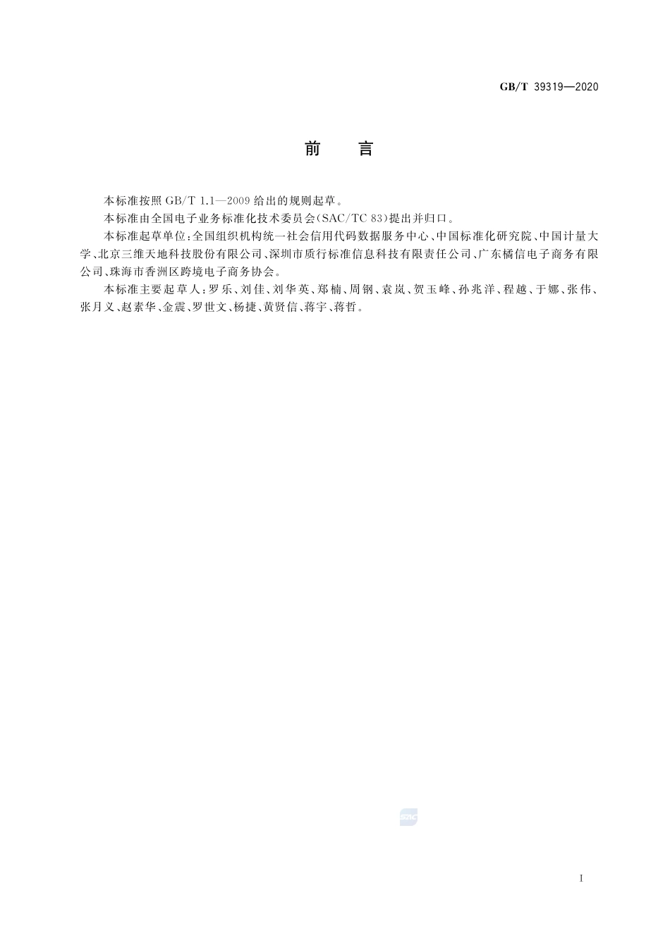 电子商务交易主体统一标识编码规则GBT+39319-2020.pdf_第2页