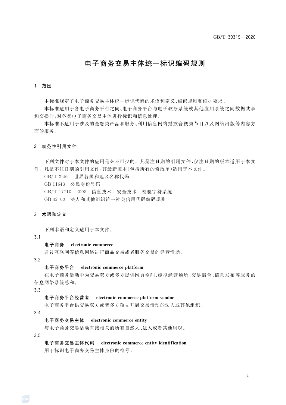 电子商务交易主体统一标识编码规则GBT+39319-2020.pdf_第3页