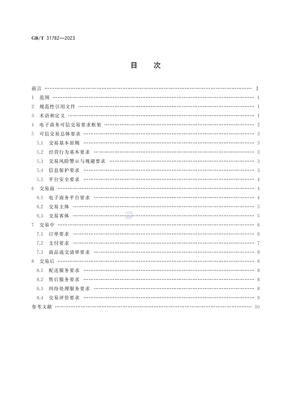 电子商务可信交易要求GBT+31782-2023.pdf_第2页