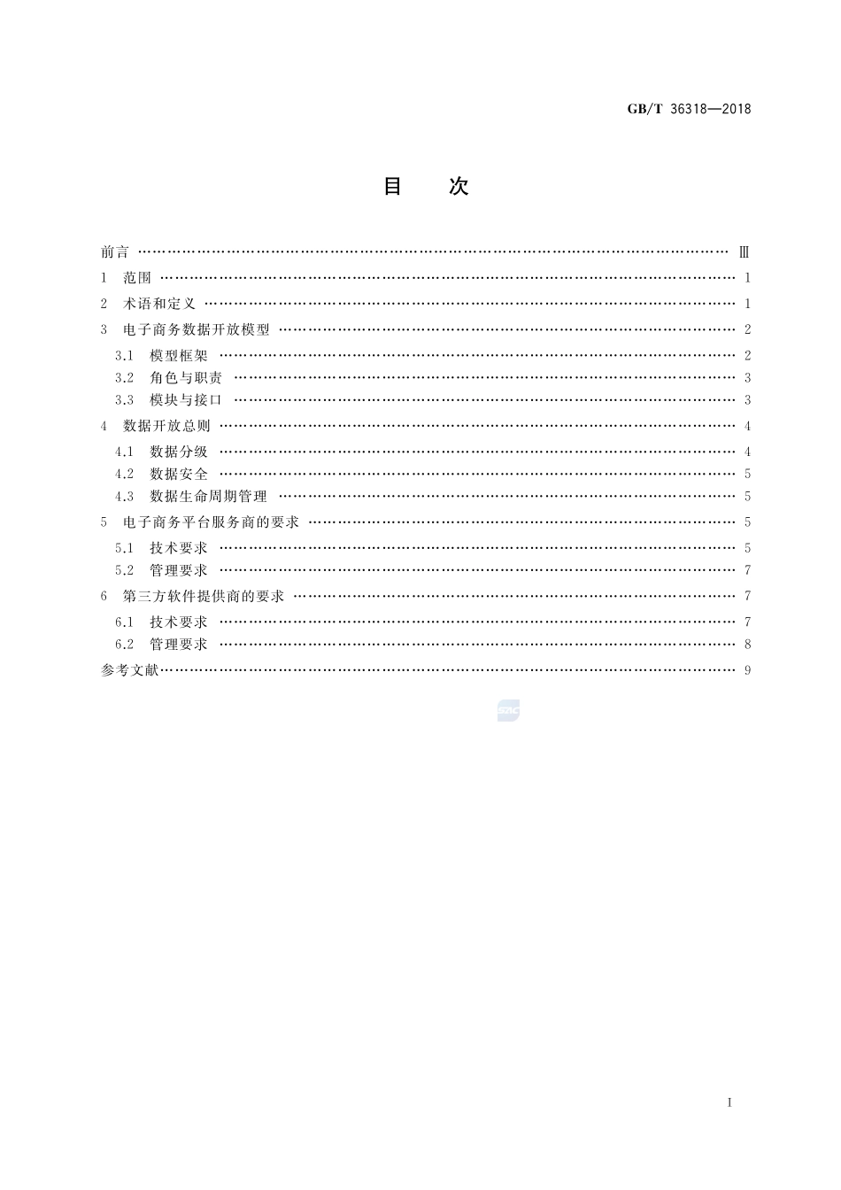 电子商务平台数据开放 总体要求GBT+36318-2018.pdf_第2页