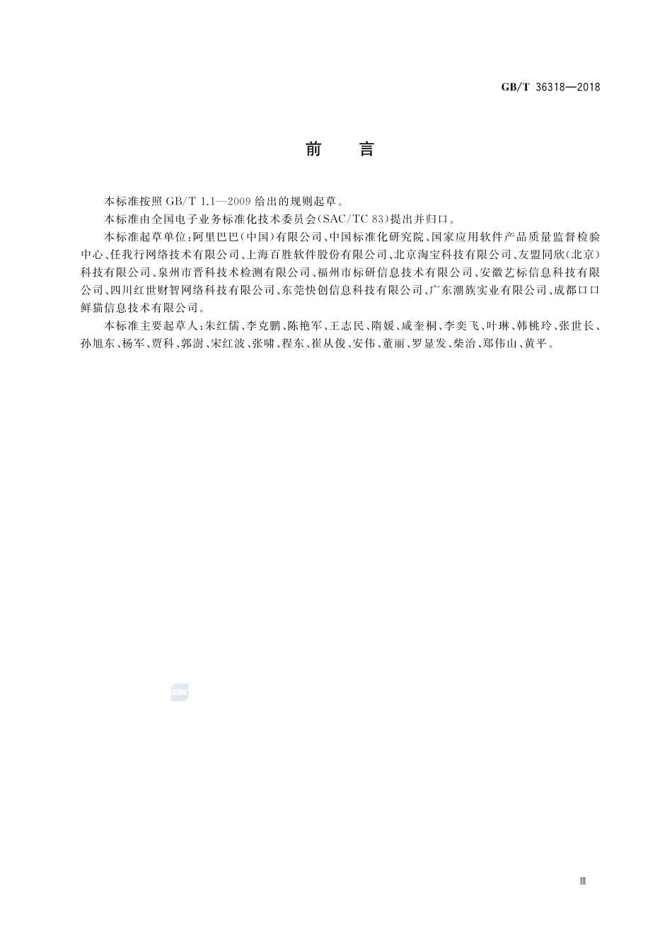 电子商务平台数据开放 总体要求GBT+36318-2018.pdf_第3页