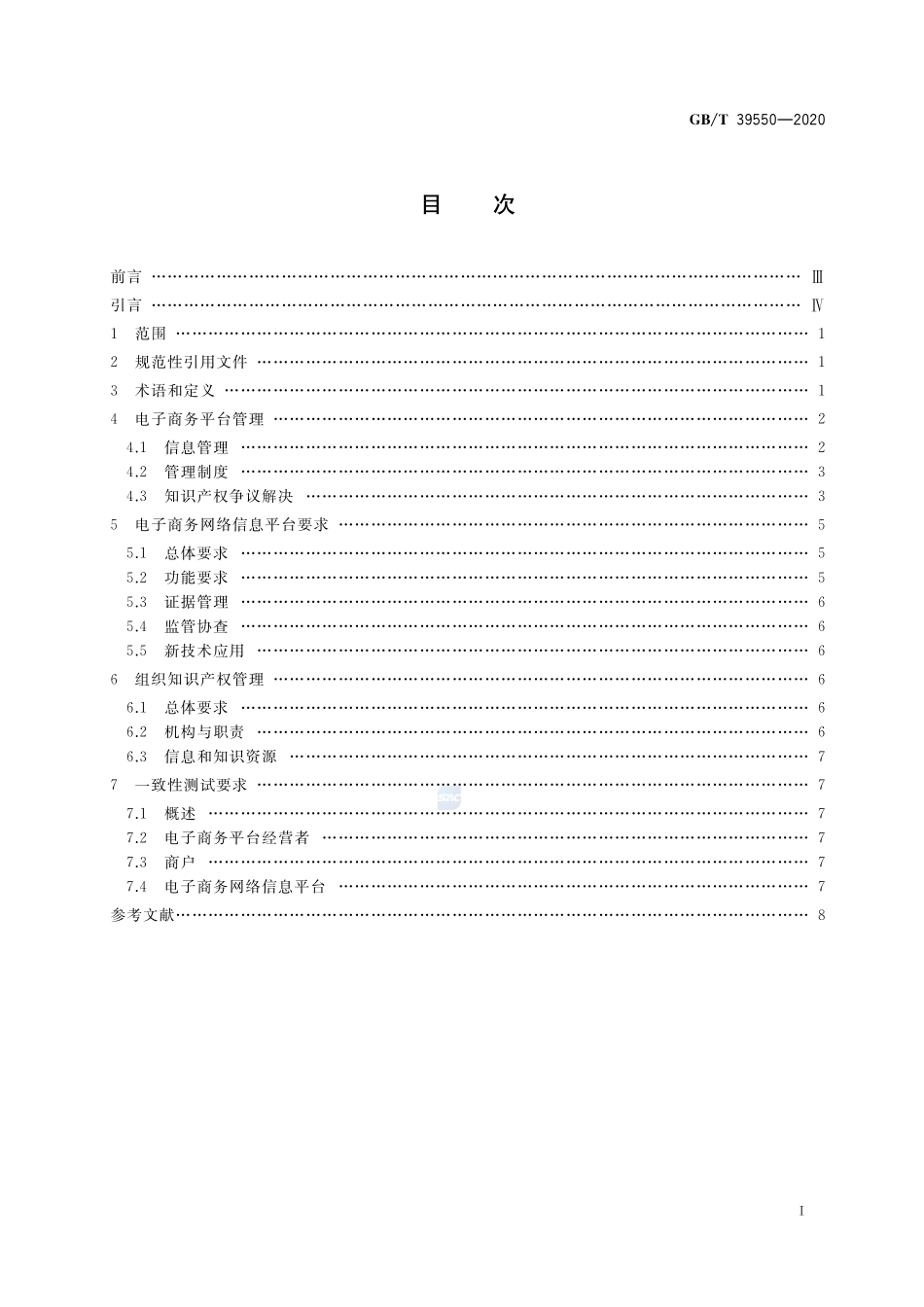 电子商务平台知识产权保护管理GBT+39550-2020.pdf_第2页