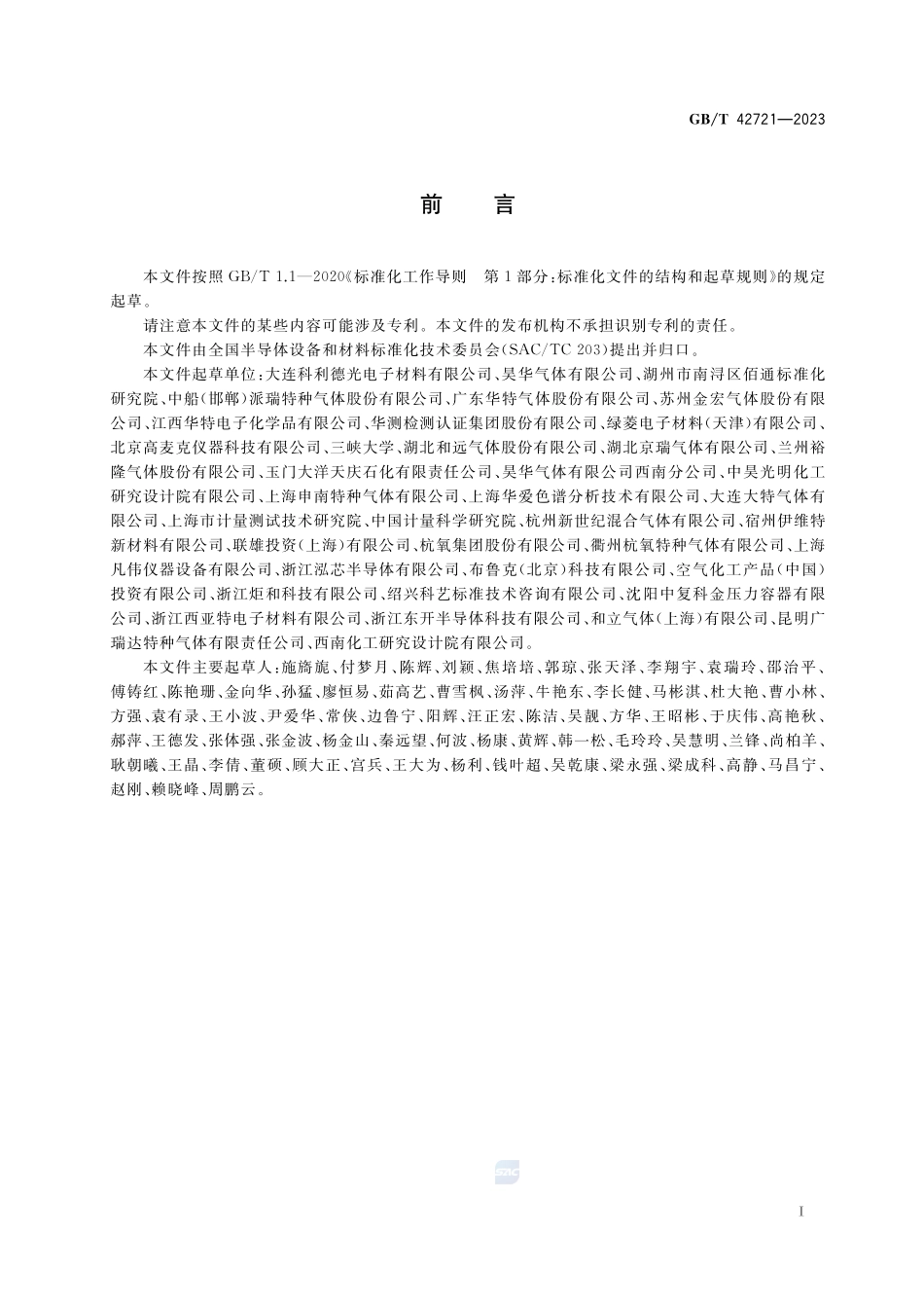 电子特气  一氧化氮GBT+42721-2023.pdf_第2页
