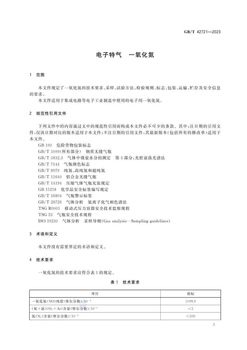 电子特气  一氧化氮GBT+42721-2023.pdf_第3页