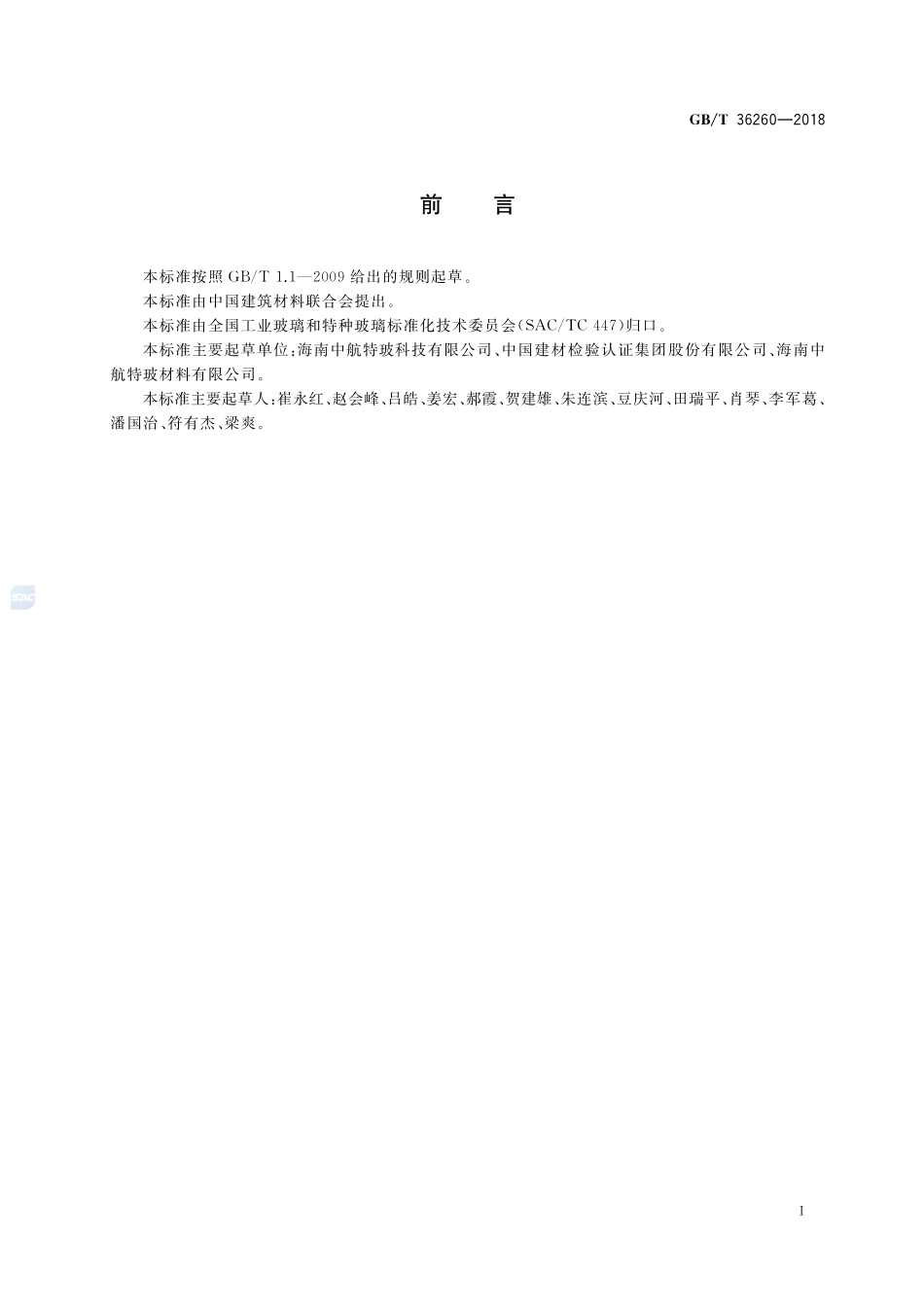 电子显示用防眩减反射玻璃GBT+36260-2018.pdf_第2页