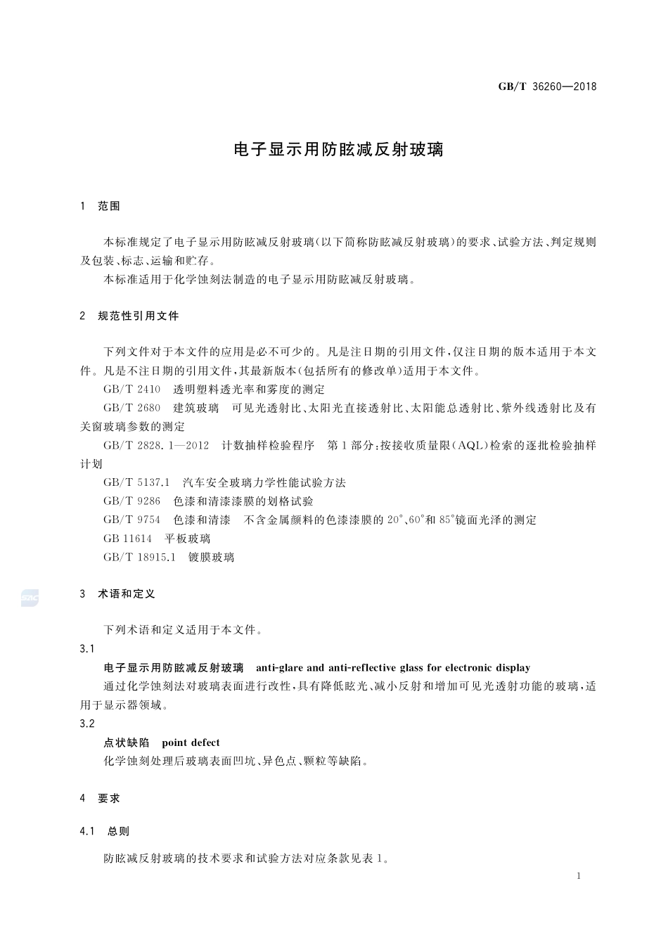 电子显示用防眩减反射玻璃GBT+36260-2018.pdf_第3页