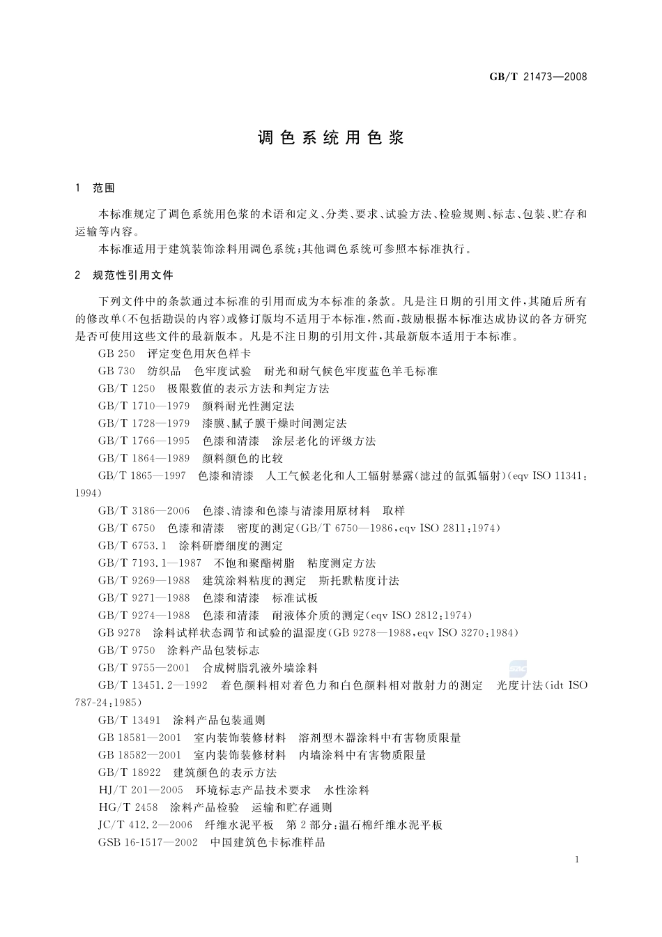 调色系统用色浆21473-2008-gbt-e-300.pdf_第3页