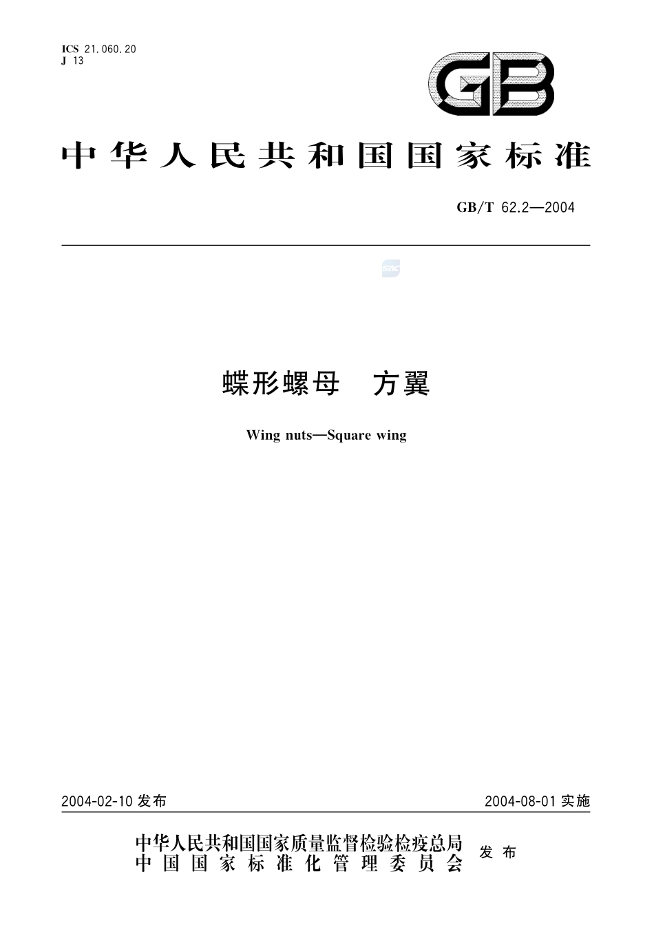 蝶形螺母  方翼62_2-2004-gbt-e-300.pdf_第1页