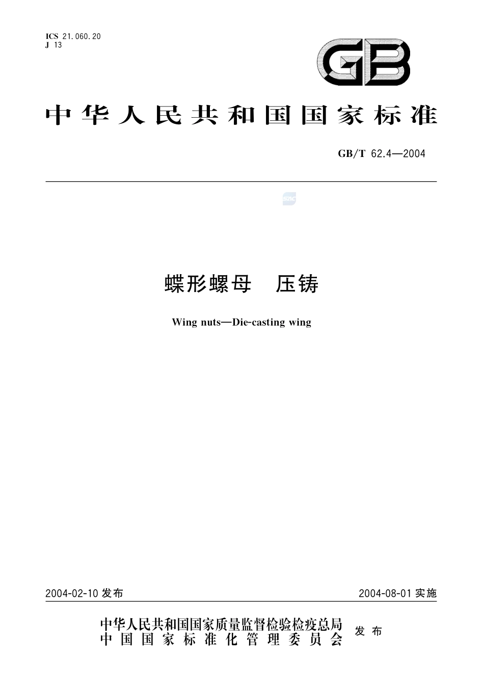 蝶形螺母  压铸62_4-2004-gbt-e-300.pdf_第1页
