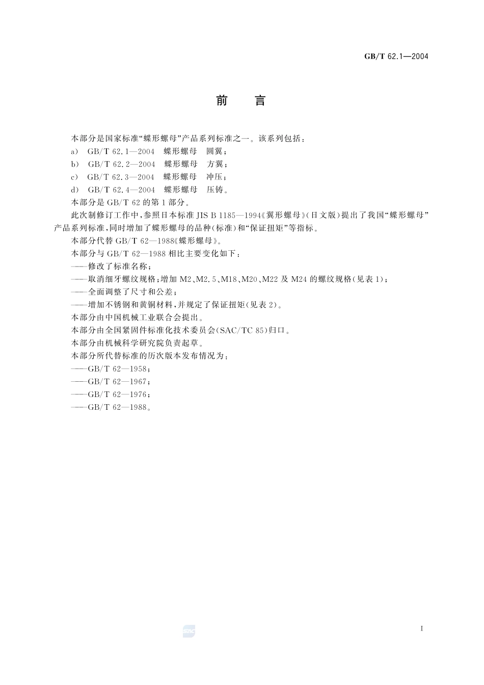 蝶形螺母  圆翼62_1-2004-gbt-e-300.pdf_第2页