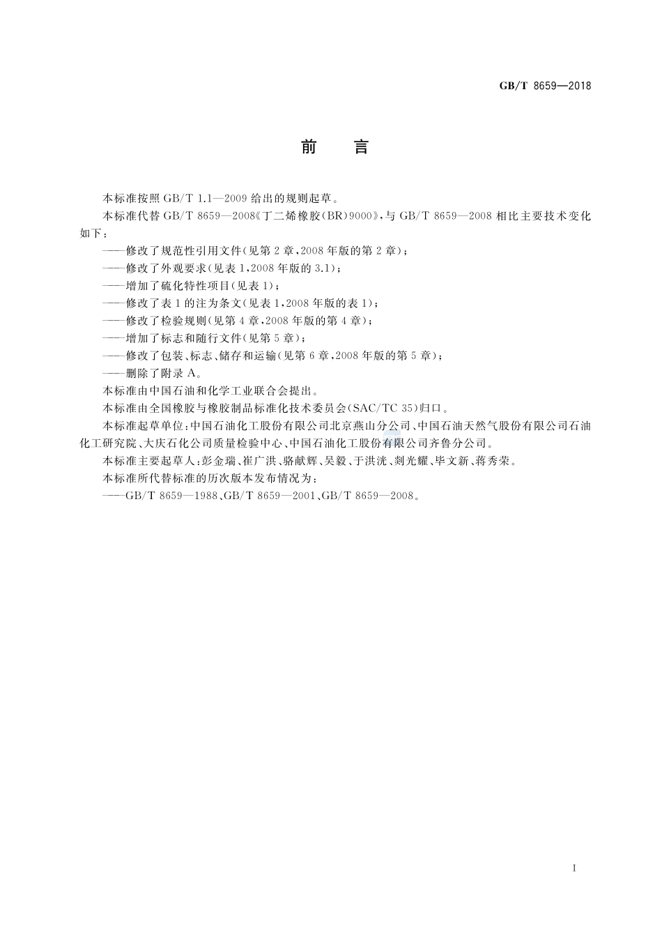丁二烯橡胶（BR）9000GBT+8659-2018.pdf_第2页
