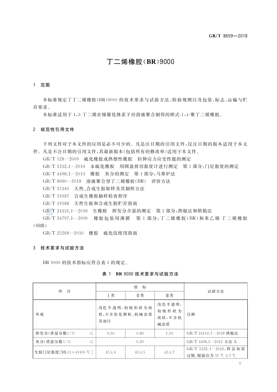 丁二烯橡胶（BR）9000GBT+8659-2018.pdf_第3页