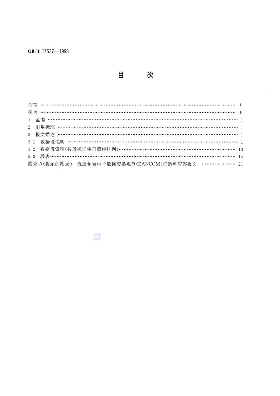订购单应答报文17537-1998-gbt-e-300.pdf_第2页