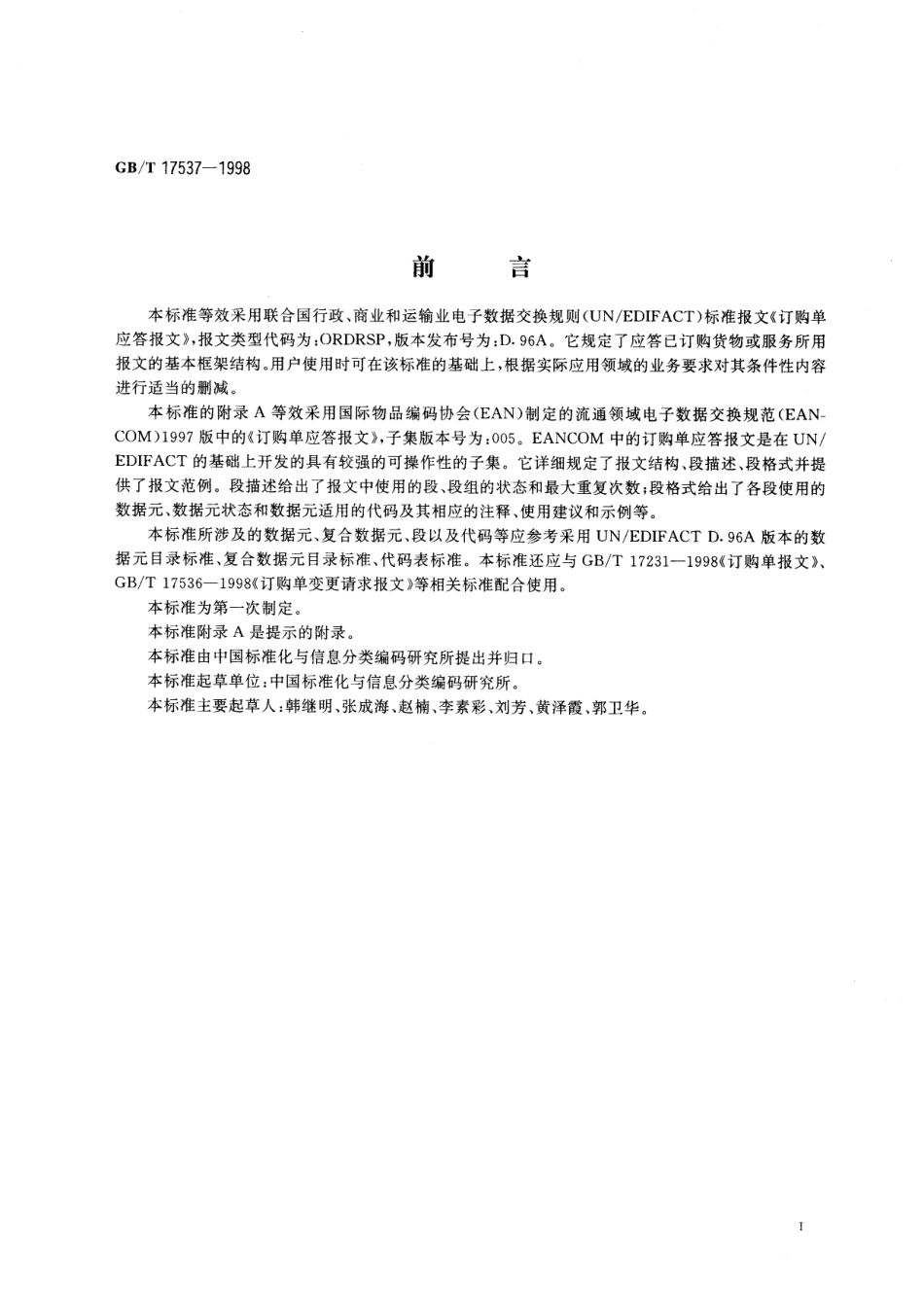 订购单应答报文17537-1998-gbt-e-300.pdf_第3页